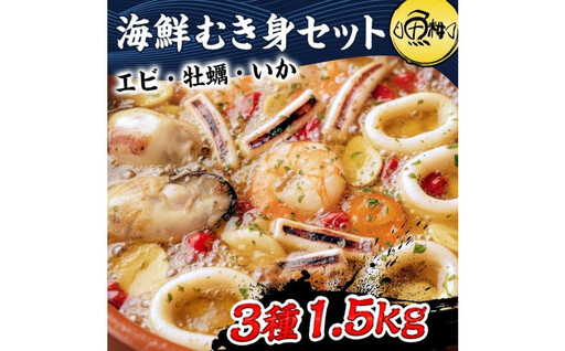 シーフードミックス むき身 3種約1.5kg 牡蠣 むきエビ いか 海鮮 バーベキュー セット BBQセット 海鮮セット 殻なし