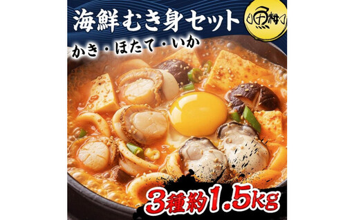 シーフードミックス むき身 3種約1.5kg 牡蠣 ホタテ いか 海鮮 バーベキュー セット BBQセット 海鮮セット 殻なし