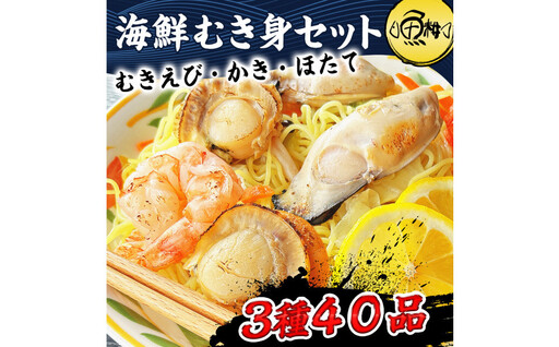 シーフードミックス 大粒 むき身 3種40品 帆立 むきエビ 牡蠣 海鮮 バーベキュー セット BBQセット 海鮮セット 殻なし