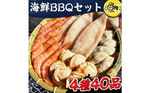 海鮮 バーベキュー セット 帆立 いか エビ 牡蠣 4種40品 BBQセット 海鮮セット