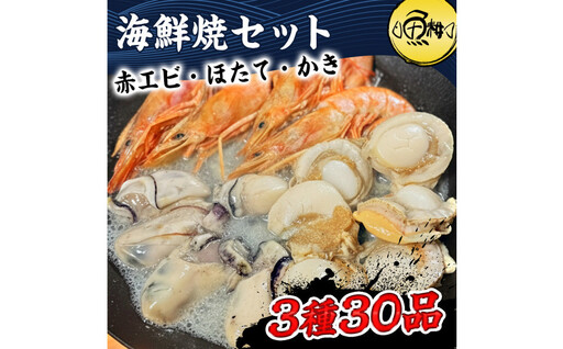 海鮮 バーベキュー セット 3種30品 BBQセット 海鮮セット 冷凍 帆立 エビ 牡蠣