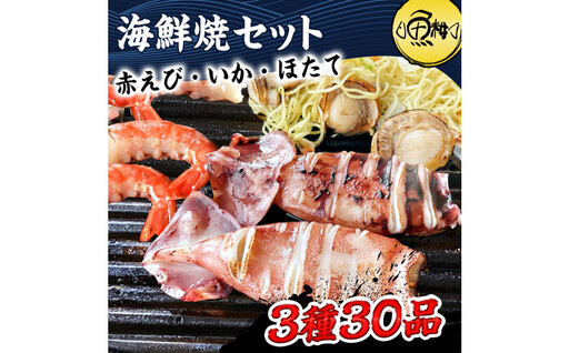 海鮮 バーベキュー セット 3種30品 海鮮セット BBQセット 帆立 エビ イカ