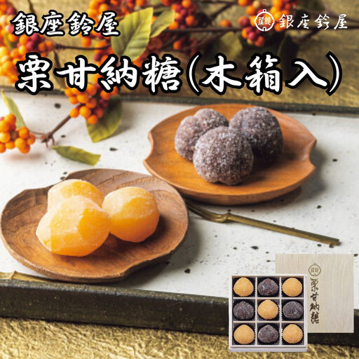 銀座鈴屋 栗甘納糖 9個(木箱入)