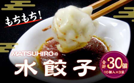 モチモチ食感！ 吉祥寺｢MATSUHIRO｣ 水餃子 30個 10個入(250g)×3