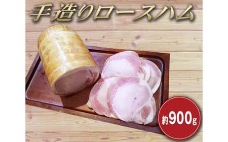 マイスタームラカミの手造りロースハム 約900g / 豚ロース 熟成 直下式燻煙法 長時間燻煙 東京都