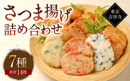 [7種14枚]東京・吉祥寺 手作り さつま揚げ 定番商品詰め合わせ / 練り物 おでん 自家製 保存料不使用 東京都