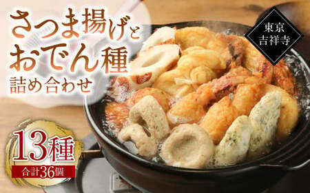 [13種36個]東京・吉祥寺 手作りさつま揚げとおでん種詰め合わせ / 練り物 おでん 自家製 保存料不使用 東京都