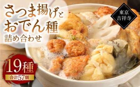 [19種57個]東京・吉祥寺 手作りさつま揚げとおでん種詰め合わせ / 練り物 おでん 自家製 保存料不使用 東京都