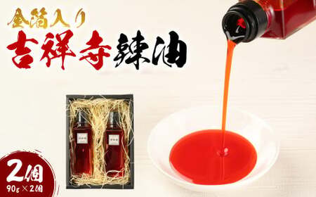 金箔入り吉祥寺辣油(2個) / 調味料 薬味 ラー油 東京都