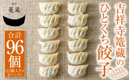 吉祥寺篭蔵のひとくち餃子 12個入り 8パック 餃子 冷凍
