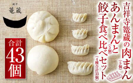 吉祥寺篭蔵の肉まん、あんまん ( 各5個 )と餃子 ( 4種 計33個 ) 食べ比べ セット 餃子 あんまん 肉まん 詰め合わせ