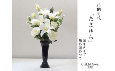 [白][完成品]お手入れ不要のお供えのお花「仏花・たまゆら」 / 造花 飾り 東京都 特産品