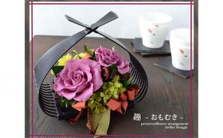 [完成品]和風プリザーブドフラワーアレンジ「趣〜おもむき〜」 / 花 飾り 東京都 特産品