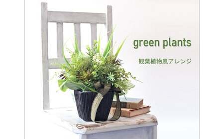 観葉植物風「グリーンプランツアレンジ」 / 造花 飾り 東京都 特産品