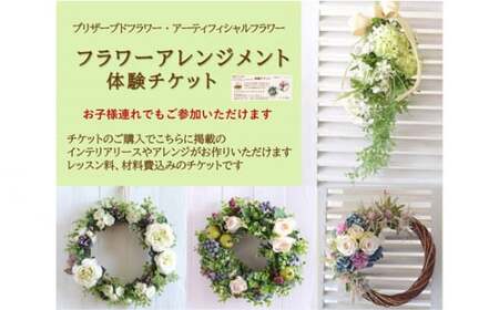 アトリエブルージュフラワーアレンジメント体験チケット / 花 飾り 東京都 特産品