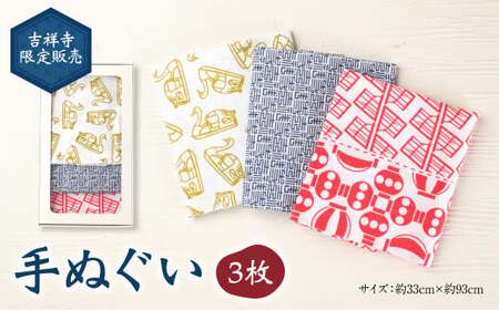 吉祥寺限定販売 手ぬぐい(3枚) / 手染め てぬぐい 東京都