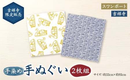 [吉祥寺限定販売]手染め 手ぬぐい 2枚組 「スワンボート」「吉祥寺」 約33cm×約93cm