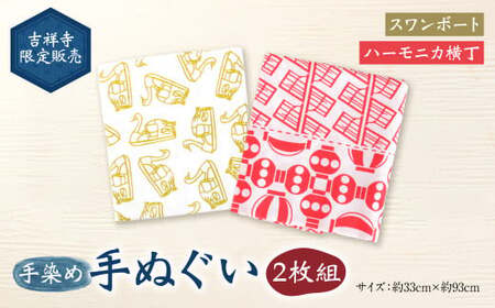 [吉祥寺限定販売]手染め 手ぬぐい 2枚組 「スワンボート」「ハーモニカ横丁」 約33cm×約93cm