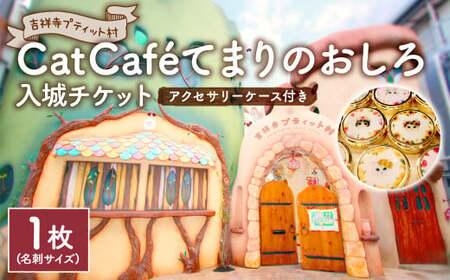 吉祥寺プティット村 「Cat Café てまりのおしろ」 入城チケット 1枚 アクセサリーケース付き