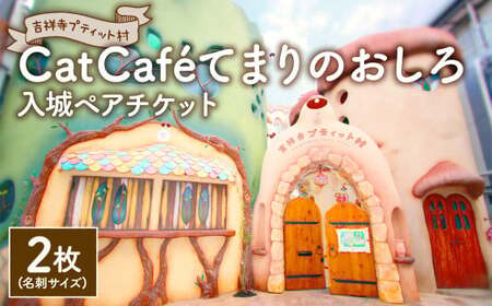 吉祥寺プティット村 「Cat Café てまりのおしろ」 入城ペアチケット