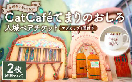 吉祥寺プティット村 「Cat Café てまりのおしろ」 入城ペアチケット マグカップ1個付き