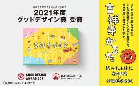 [ご当地かるた]吉祥寺かるた[ver.1.3]2021年度グッドデザイン賞受賞