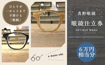 真野眼鏡 眼鏡 仕立券 (6万円分)[真野眼鏡 吉祥寺店限定] チケット