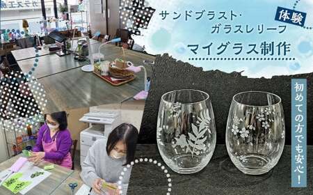 サンドブラスト・ガラスレリーフ体験 (マイグラス制作) 手作り ハンドメイド ガラス工芸 体験 チケット