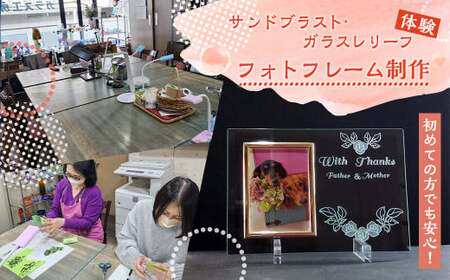 サンドブラスト・ガラスレリーフ体験 (フォトフレーム制作) 手作り ハンドメイド ガラス工芸 体験 チケット
