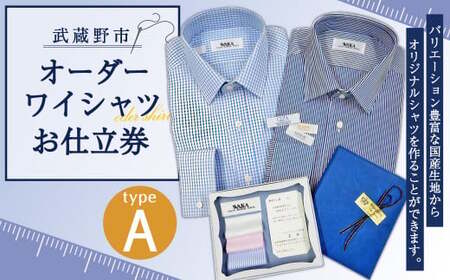 オーダーワイシャツ お仕立券 (A) 若林ワイシャツ店 国産生地 ワイシャツ ビジネス オーダーメイド 日本製