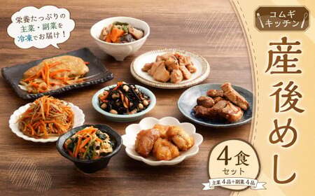 産後めし 4食 セット (主菜4品+副菜4品 計8品)