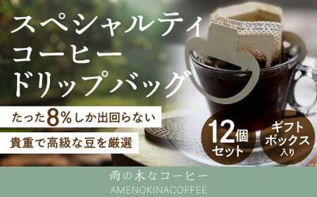 [雨の木なコーヒー]スペシャルティコーヒー ドリップバッグ 12個セット