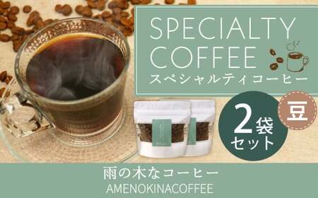 [雨の木なコーヒー] スペシャルティコーヒー 豆 2袋セット