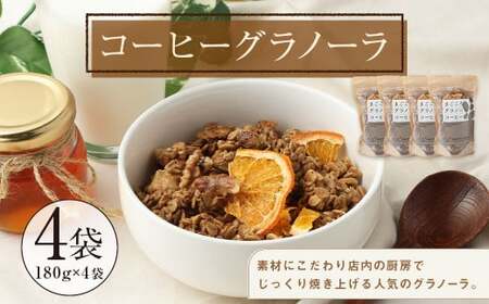 [武蔵境 マーコールデリ] コーヒーグラノーラ 4個セット