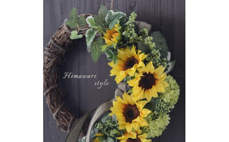 [完成品] 大人スタイルの 「ひまわりリース」
