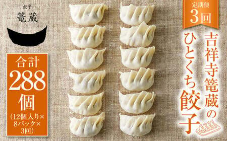 [3ヶ月定期便]吉祥寺篭蔵のひとくち餃子12個入り 8パック 餃子 冷凍