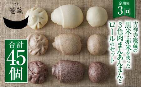[3ヶ月定期便]吉祥寺篭蔵の黒米・赤米を使った3色肉まんあんまんとロールのセット 肉まん あんまん 冷凍