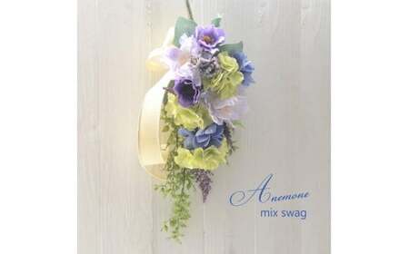 [手作りキット]お洒落な色合い「アネモネ スワッグ」