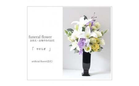 [完成品]そのまま飾れるお洒落な仏花「やすらぎ アレンジタイプ」お洒落な造花の仏花 [白い花器、サカキ、グリーン&パープル]