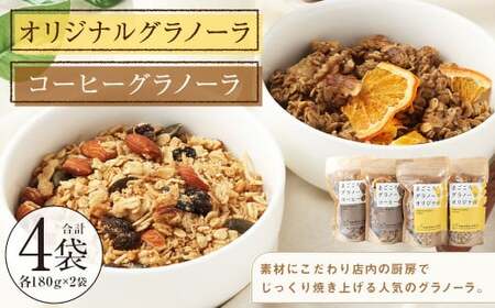 [武蔵境 マーコールデリ] オリジナルグラノーラ 2個 コーヒーグラノーラ 2個 セット