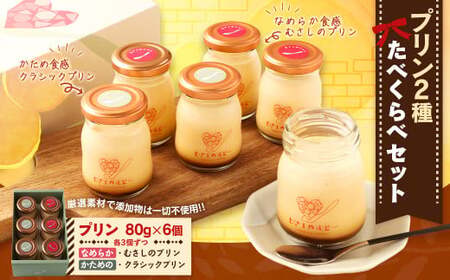 [むさしのルビー] プリン2種 たべくらべ セット