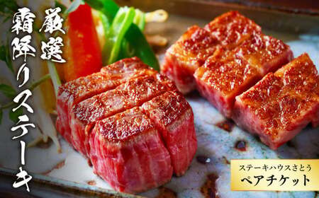 ステーキハウスさとう 厳選霜降りステーキ ペアチケット / お肉 2名 東京都 チケット お食事券