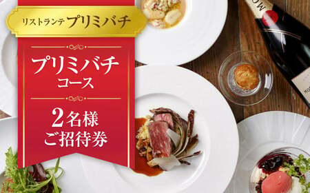[リストランテプリミバチ]プリミバチコース 2名様 ご招待券