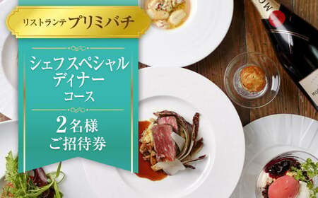 [リストランテプリミバチ]シェフスペシャル ディナーコース 2名様 ご招待券