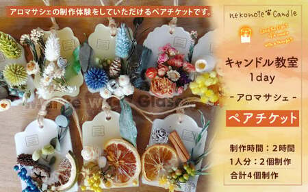 [nekonote*candle] キャンドル教室 1day[アロマサシェ]ペアチケット