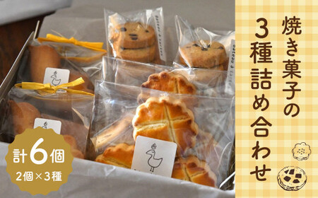 [Bateau a tartes] 焼き菓子の3種詰め合わせ 各2個 計6個