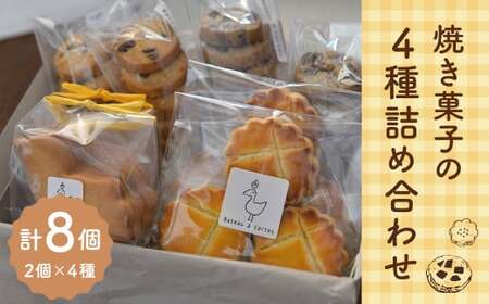 [Bateau a tartes] 焼き菓子の4種詰め合わせ 各2個 計8個