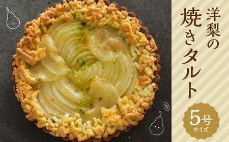 [Bateau a tartes] 洋梨の焼きタルト 5号ホールサイズ 1個