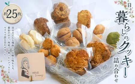 [Sreamy]日々の暮らしのクッキー詰め合わせ 合計25枚前後 詰め合わせ ギフト セット 焼き菓子 クッキー おやつ