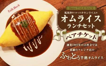 [Bistro TALK BACK]鳳凰卵をつかったチキンライスのオムライスランチセット ペアチケット ランチ オムライス チキンライス ランチ券 お食事券 食事券 食事利用券 2人